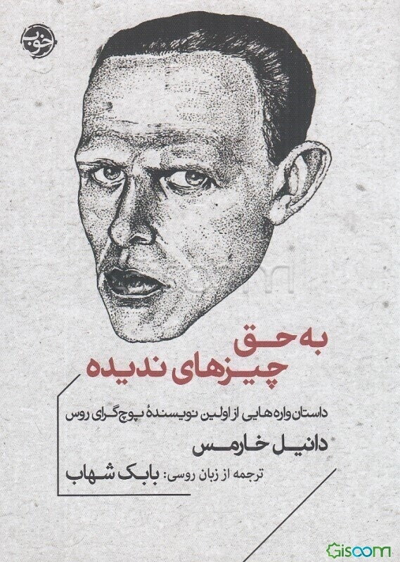 به حق چیزهای ندیده: داستان‌واره‌هایی از اولین نویسنده پوچ‌گرای روس