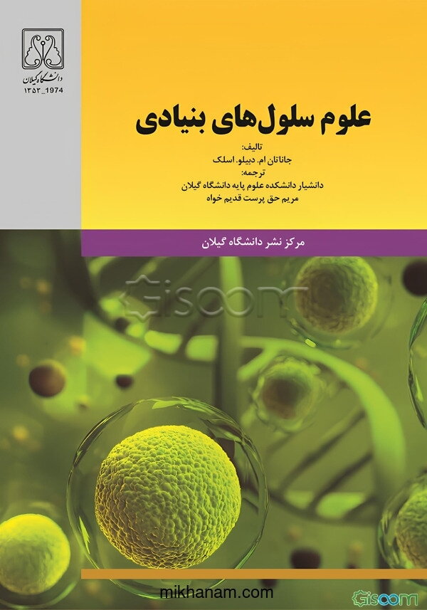 علوم سلول‌های بنیادی