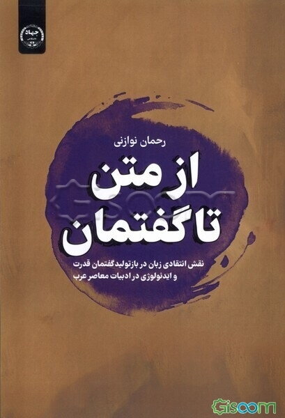 از متن تا گفتمان: نقش انتقادی زبان در بازتولید گفتمان قدرت و ایدئولوژی در ادبیات معاصر عرب: راهنمای عملی تحلیل گفتمان انتقادی