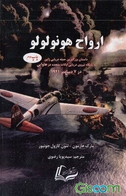 ارواح هونولولو: یک جاسوس ژاپنی، یک مامور ضد جاسوسی آمریکایی - ژاپنی، داستان‌های ناگفته پرل هاربر