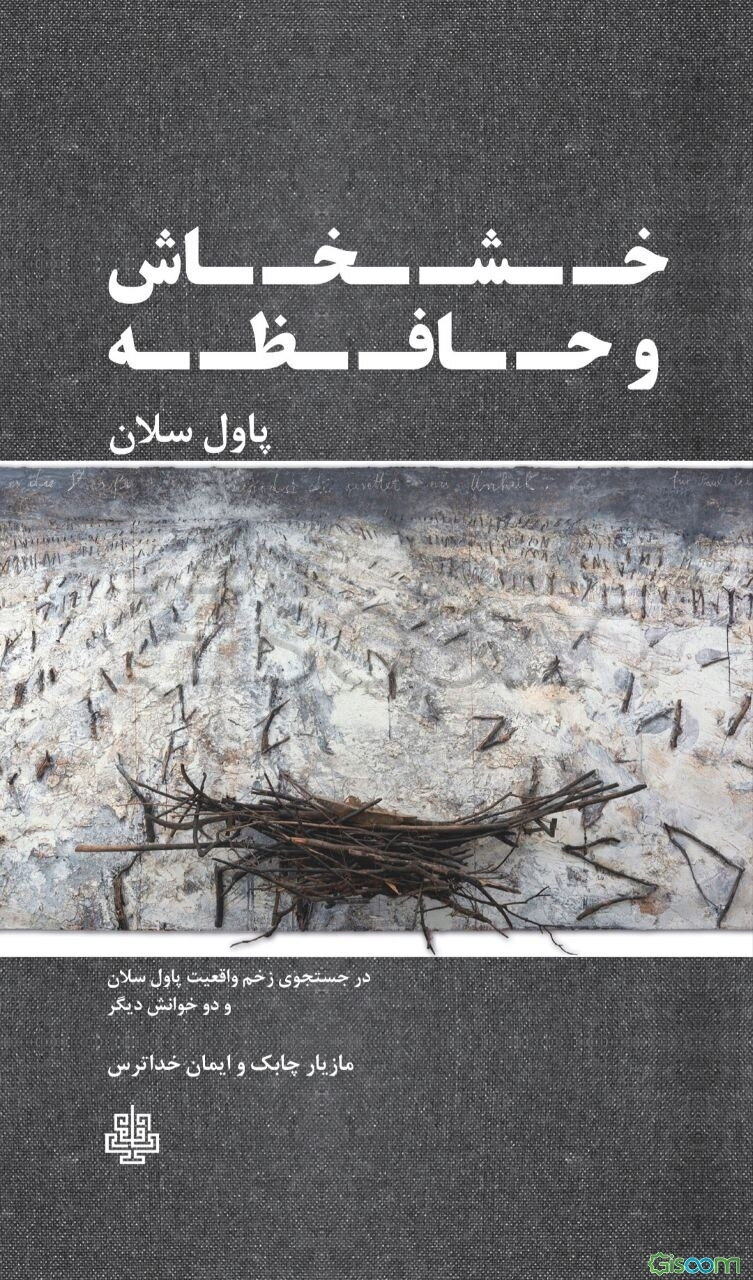 خشخاش و حافظه: در جستجوی زخم واقعیت پاول سلان و دو خوانش دیگر