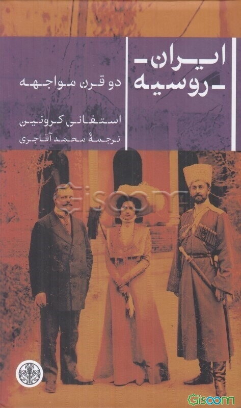 ایران - روسیه: دو قرن مواجهه