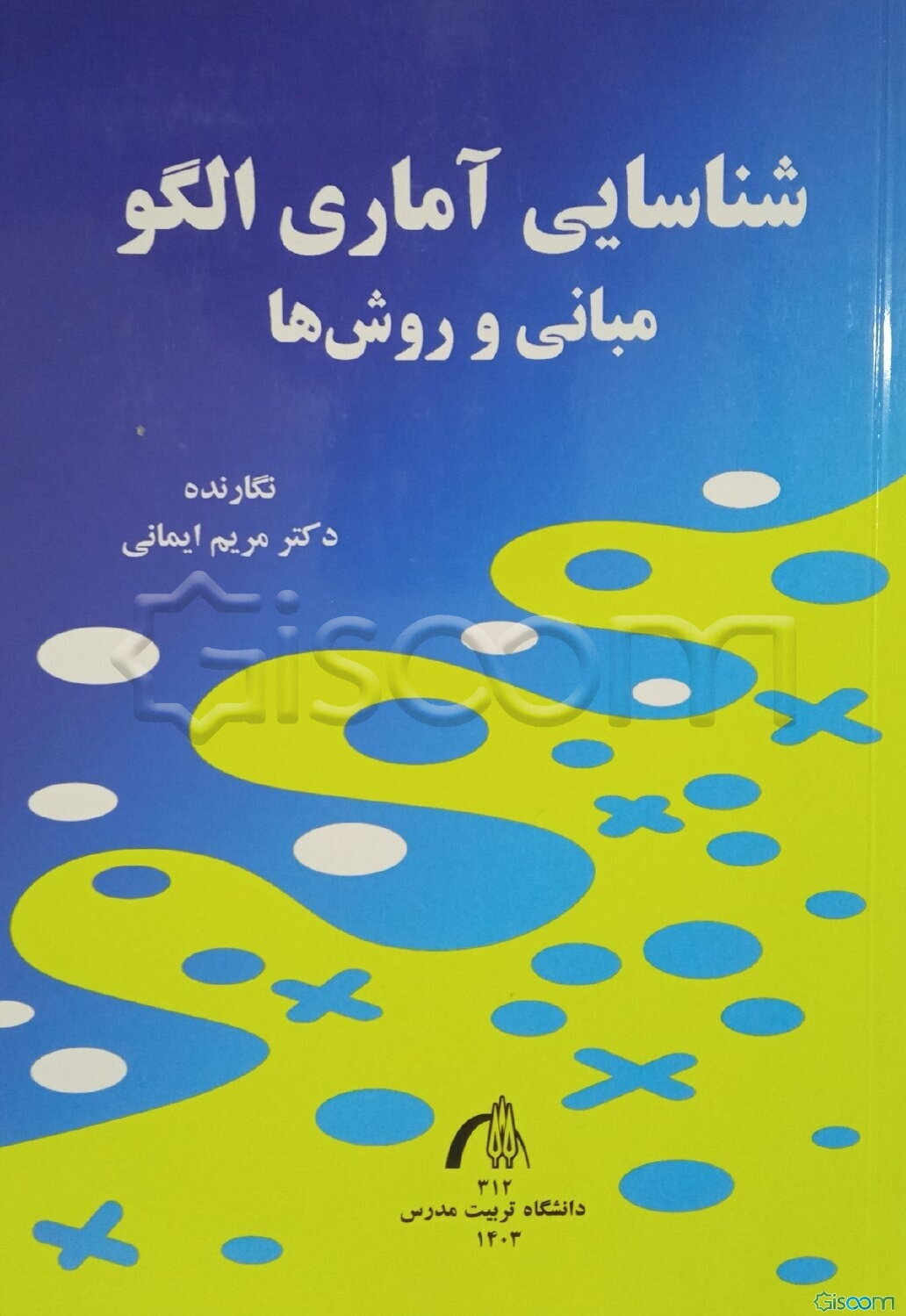 شناسایی آماری الگو: مبانی و روش‌ها
