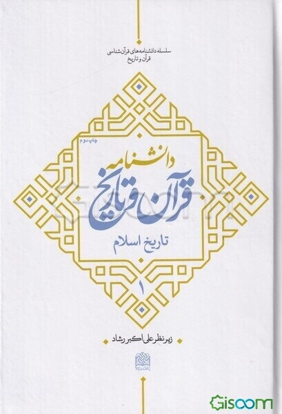 دانشنامه قرآن و تاریخ: تاریخ اسلام (جلد 1)