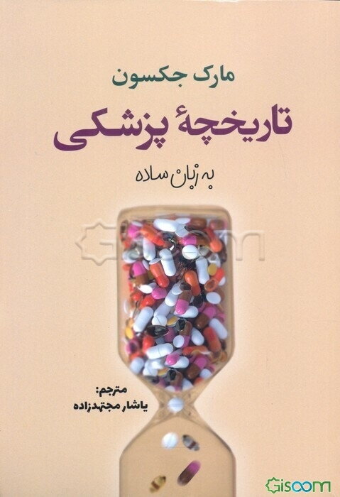 تاریخچه پزشکی به زبان ساده