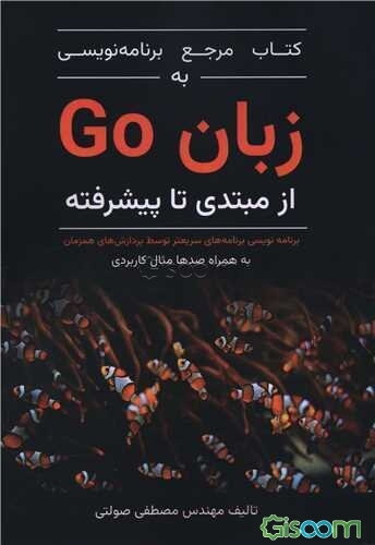 مرجع برنامه‌نویسی به زبان GO