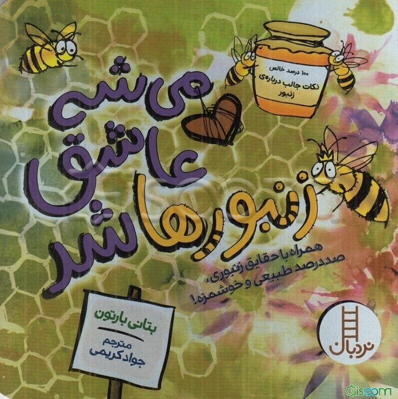 می‌شه عاشق زنبورها شد: همراه با حقایق زنبوری، صد در صد طبیعی و خوشمزه!