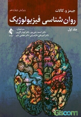 روان‌شناسی فیزیولوژیک (جلد 1)