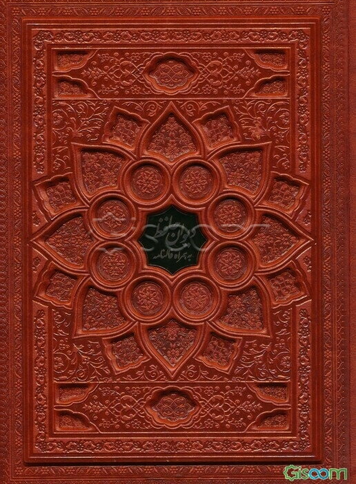 دیوان حافظ همراه با فال‌نامه: بر اساس نسخه شادروانان علامه محمد قزوینی و دکتر قاسم غنی