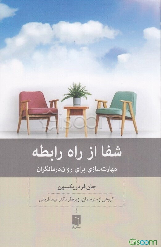 شفا از راه رابطه: کتاب مهارت‌سازی برای روان‌درمانگران