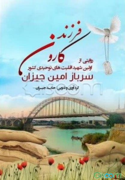 فرزند کارون : روایتی از اولین شهید اقلیت‌های توحیدی کشور سرباز یکم نیروی زمینی ارتش جمهوری اسلامی ایران شهید امین جیزان