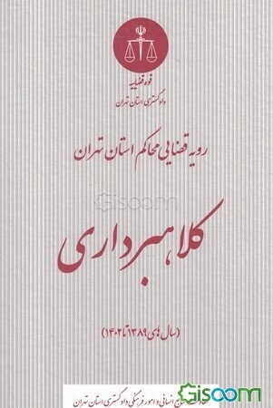 رویه قضایی محاکم استان تهران کلاهبرداری (سال‌های 1389 تا 1402)