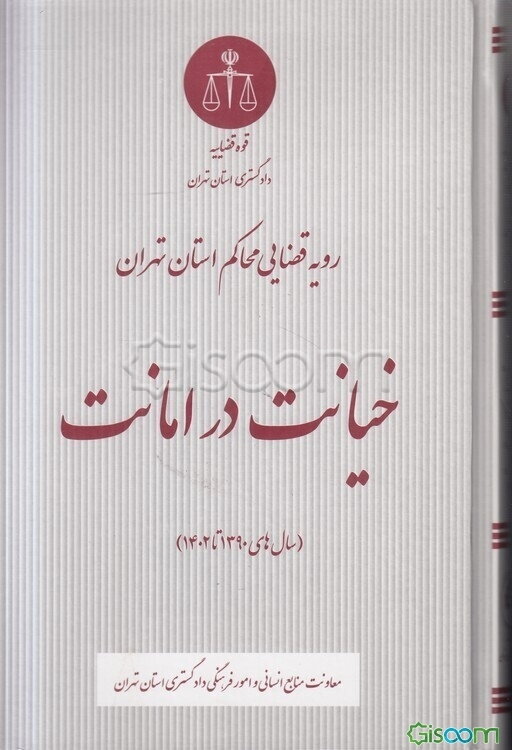 رویه قضایی محاکم استان تهران خیانت در امانت (سال‌های 1390 تا 1402)