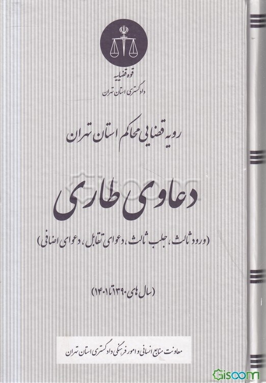 رویه قضایی محاکم استان تهران دعاوی طاری (ورود ثالث - جلب ثالث - دعوای تقابل - دعوای اضافی)