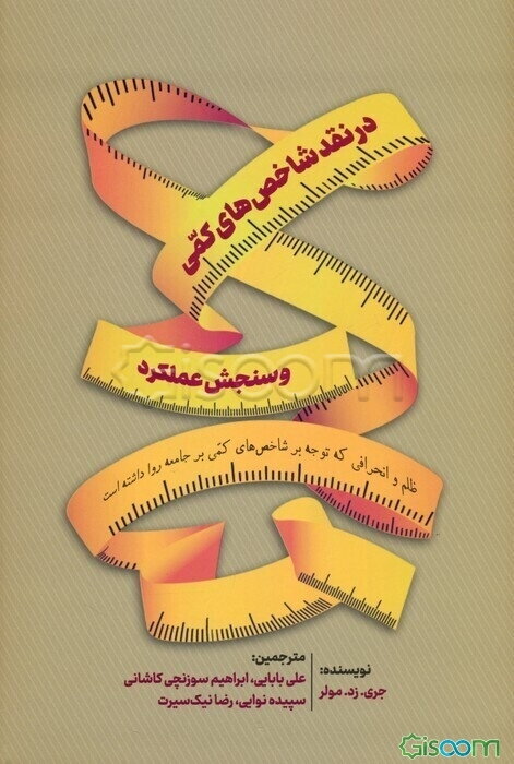 در نقد شاخص‌های کمی و سنجش عملکرد: ظلم و انحرافی که تمرکز بر شاخص‌های کمی بر جامعه روا داشته است