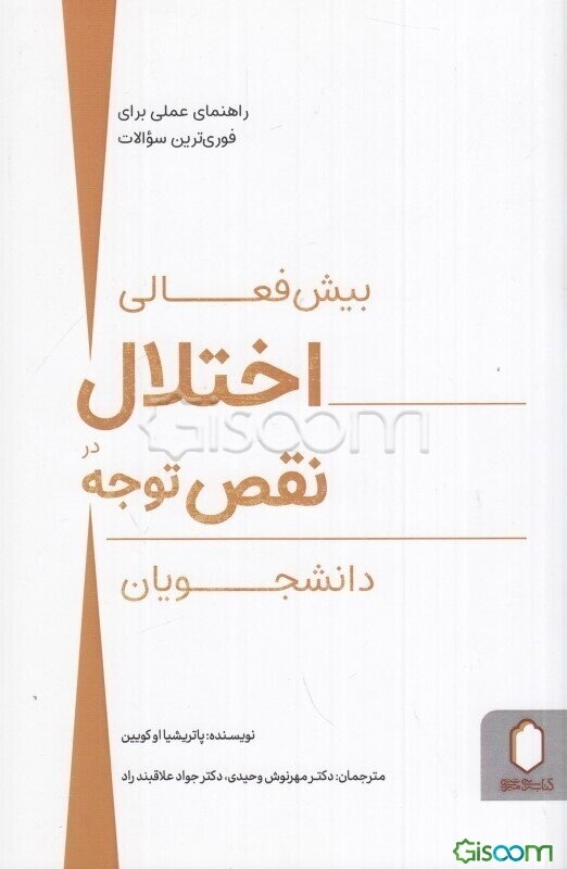 اختلال بیش فعالی - نقص توجه در دانشجویان: راهنمای عملی برای فوری‌ترین سوالات