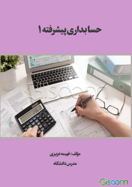 حسابداری پیشرفته 1