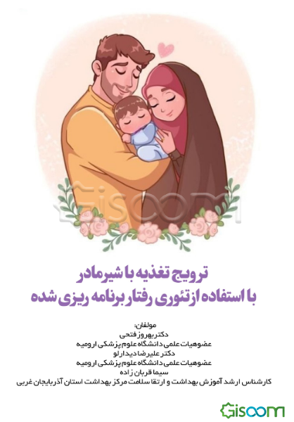 ترویج تغذیه با شیر مادر در زنان باردار "با رویکرد تئوری رفتار برنامه‌ریزی شده"