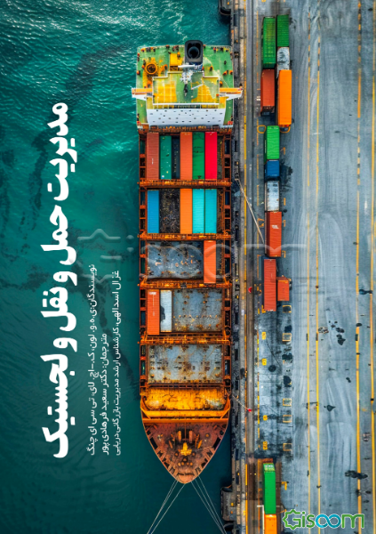 مدیریت حمل و نقل و لجستیک