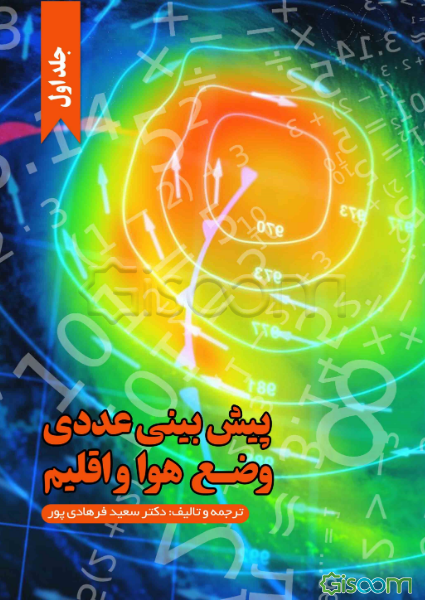 پیش‌بینی عددی وضع هوا و اقلیم (جلد 1)