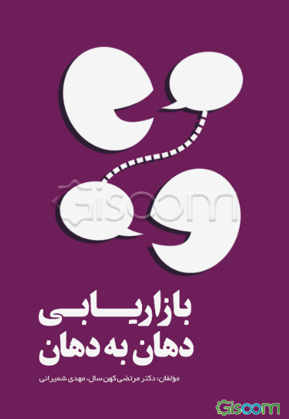 بازاریابی دهان به دهان