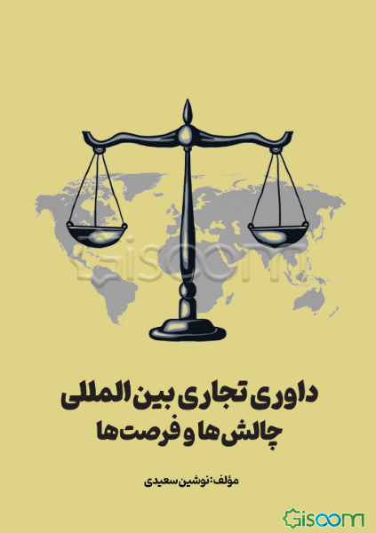 داوری تجاری بین‌المللی (چالش‌ها و فرصت‌ها)