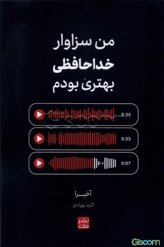 من سزاوار خداحافظی بهتری بودم