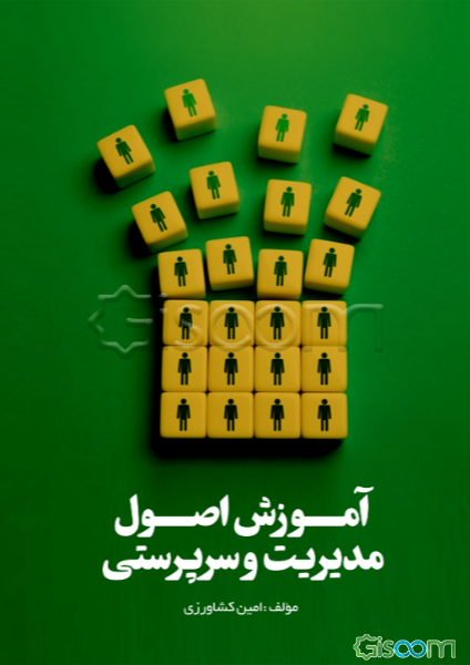 آموزش اصول مدیریت و سرپرستی