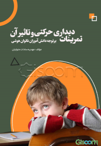 تمرینات دیداری حرکتی و تاثیر آن بر توجه دانش‌آموزان ناتوان هوشی