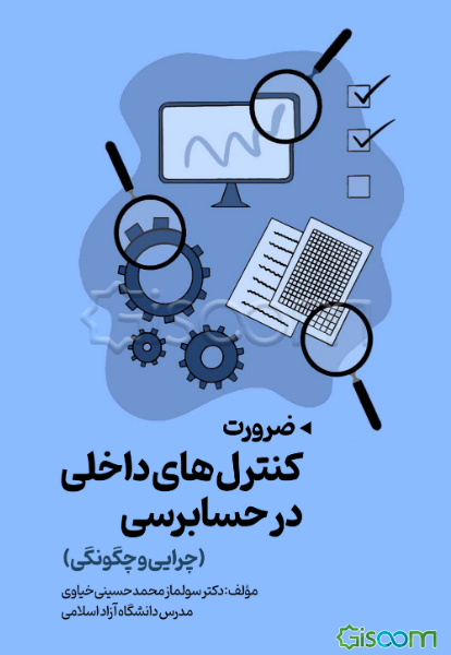ضرورت کنترل‌های داخلی در حسابرسی (چرایی و چگونگی)