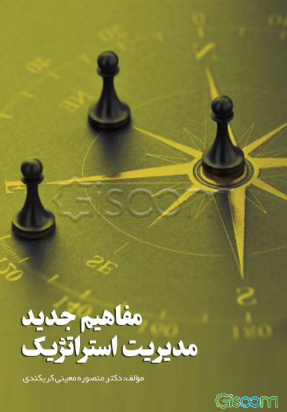 مفاهیم جدید مدیریت استراتژیک