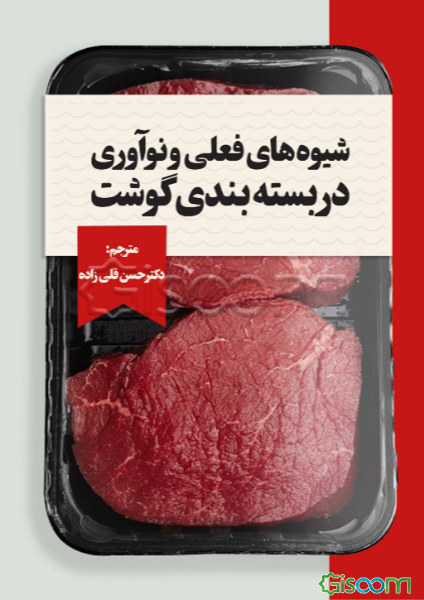 شیوه‌های فعلی و نوآوری در بسته‌بندی گوشت