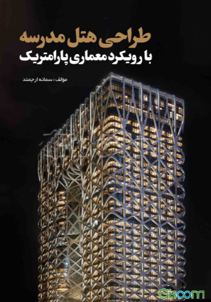 طراحی هتل‌مدرسه با رویکرد معماری پارامتریک