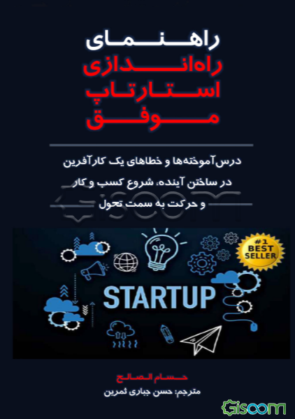 راهنمای راه‌اندازی استارتاپ موفق: درس‌آموخته‌ها و خطاهای یک کارآفرین در ساختن آینده، شروع کسب و کار و حرکت به سمت تحول