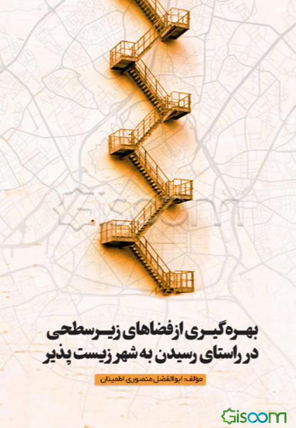 بهره‌گیری از فضاهای زیرسطحی در راستای رسیدن به شهر زیست‌پذیر