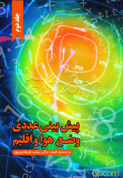 پیش‌بینی عددی وضع هوا و اقلیم (جلد 2)