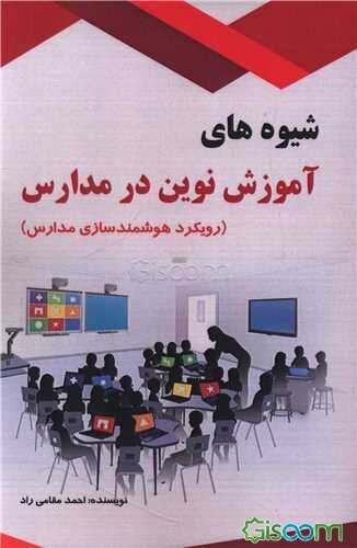شیوه‌های آموزش نوین در مدارس (رویکرد هوشمندسازی مدارس)