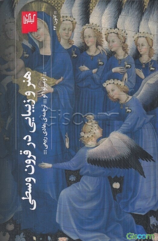 هنر و زیبایی در قرون وسطی