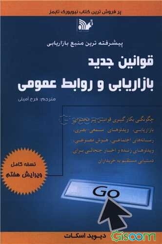 پیشرفته‌ترین منبع بازاریابی قوانین جدید بازاریابی و روابط عمومی (نسخه کامل): چگونگی بکارگیری قوانین پرمحتوای بازاریابی، ویدئوهای سمعی بصری، رسانه‌های اجتماعی، هوش مصنوعی،...