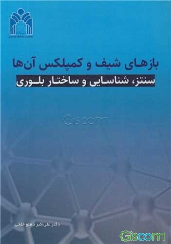 بازهای شیف و کمپلکس آن‌ها: سنتز، شناسایی و ساختار بلوری