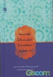 تولد دوباره ملاصدرا (ره) در اصفهان (ملاعلی نوری احیاگر حکمت صدرایی)