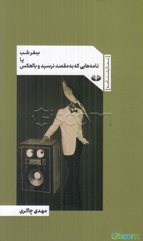 سفر شب، یا، نامه‌هایی که به مقصد نرسید و بالعکس