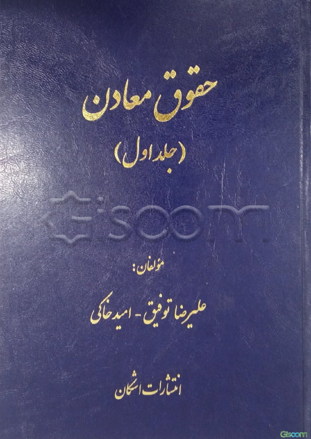 حقوق معادن: کلیات و مفاهیم (جلد 1)
