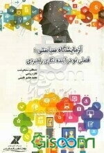 آزمایشگاه سیاستی؛ فصلی نو در آینده‌نگاری راهبردی