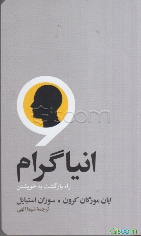 انیاگرام: راه بازگشت به خویشتن