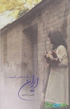 ایران، نام دختر است ...