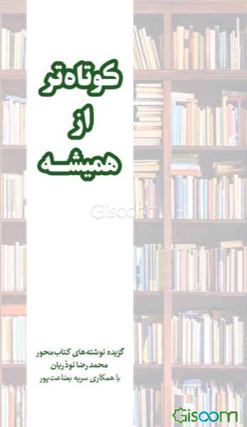 کوتاه‌تر از همیشه: نوشته‌های کتاب‌محور