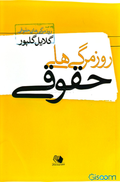 روزمرگی‌های حقوقی