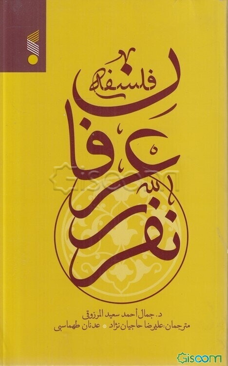 فلسفه عرفان نفری