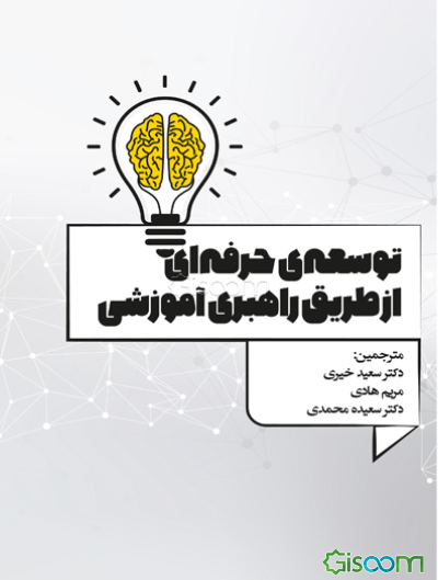 توسعه‌ی حرفه‌ای از طریق راهبری آموزشی: شکل‌گیری هویت و تجربه حرفه‌ای معلمان تازه کار زبان انگلیسی به عنوان معلمان زبان دوم